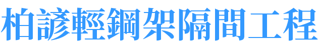 柏諺輕鋼架隔間工程